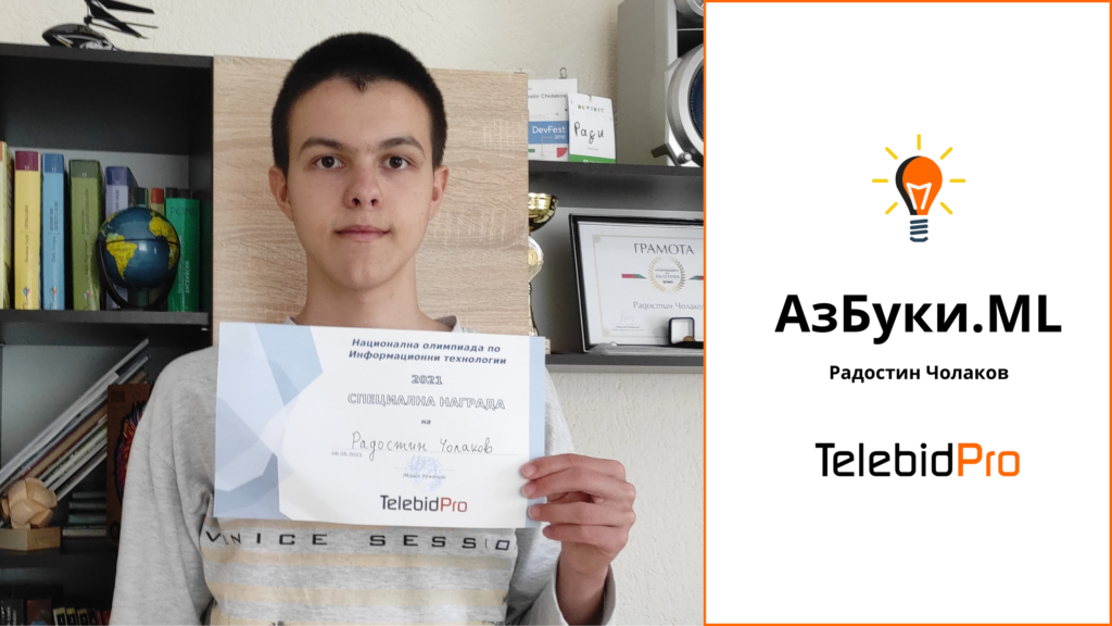 TelebidPro uchastva na Nacionalno sustezanie po informacionni tehnologii 2021 i razdade specialni nagradi na Radostin Cholakov i proekta mu AzBuki.ml